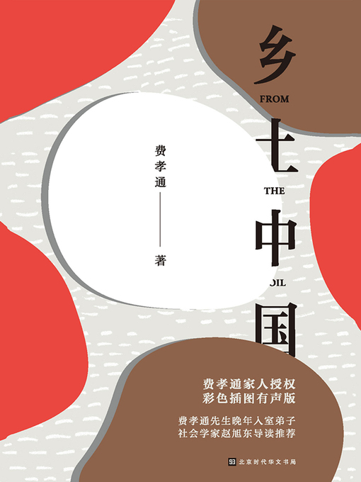 Title details for 乡土中国 by 费孝通 - Available
